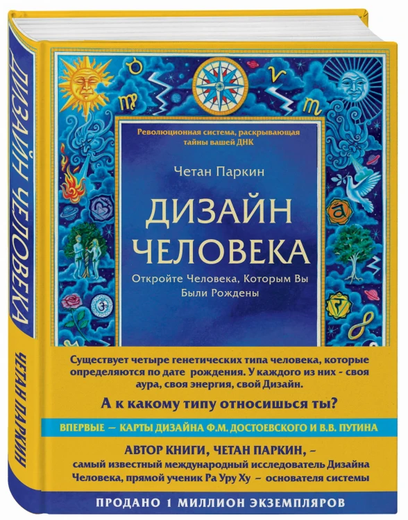 Дизайн человека. Революционная система, раскрывающая тайны вашей ДНК