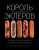 Король эклеров
