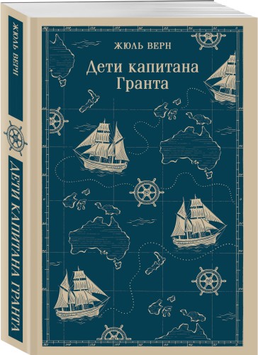 Дети капитана Гранта