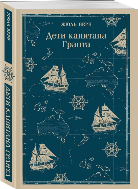 Дети капитана Гранта
