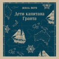 Дети капитана Гранта