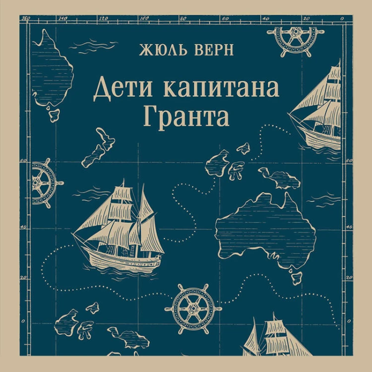 Дети капитана Гранта