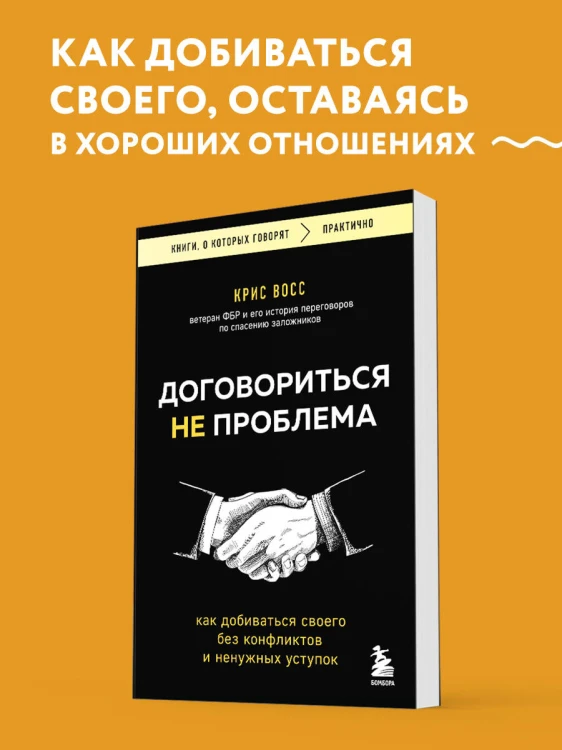 Договориться не проблема. Как добиваться своего без конфликтов и ненужных уступок