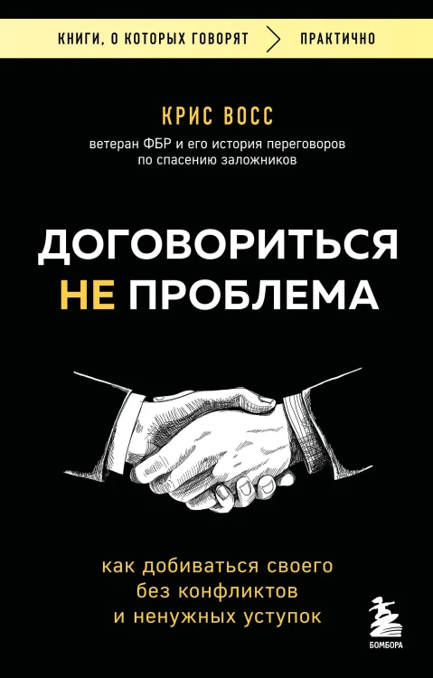 Договориться не проблема. Как добиваться своего без конфликтов и ненужных уступок