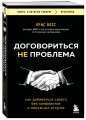 Договориться не проблема. Как добиваться своего без конфликтов и ненужных уступок