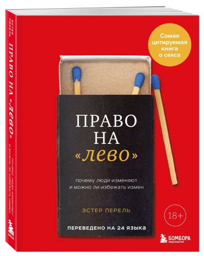 Право на "лево". Почему люди изменяют и можно ли избежать измен. Издание 2-е, исправленное
