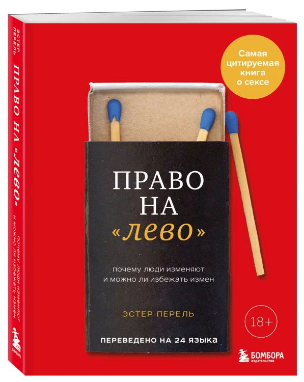 Право на "лево". Почему люди изменяют и можно ли избежать измен. Издание 2-е, исправленное