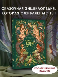 Волшебная энциклопедия. Феи