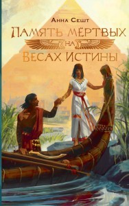Память мёртвых на Весах Истины