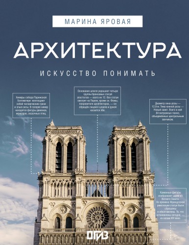 Архитектура. Искусство понимать