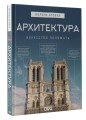 Архитектура. Искусство понимать
