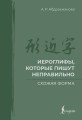 Иероглифы, которые пишут неправильно. Схожая форма