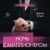 Ночь с миллионером