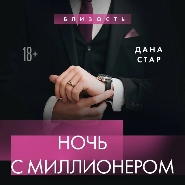 Ночь с миллионером