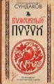 Бумажный посох. Буквоводство по эксплуатации судьбы