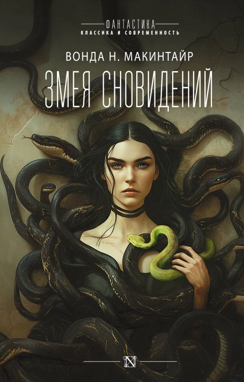Змея сновидений
