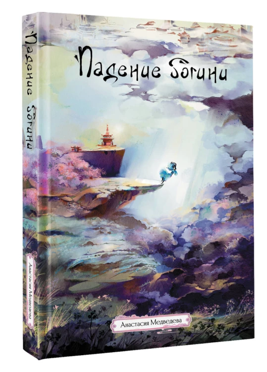 Падение богини