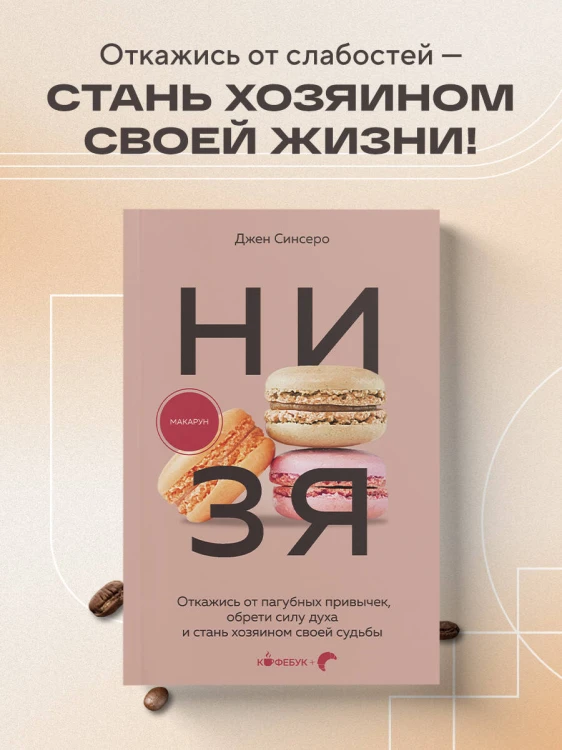 НИ ЗЯ. Откажись от пагубных привычек, обрети силу духа и стань хозяином своей судьбы