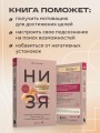 НИ ЗЯ. Откажись от пагубных привычек, обрети силу духа и стань хозяином своей судьбы