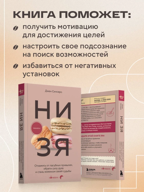 НИ ЗЯ. Откажись от пагубных привычек, обрети силу духа и стань хозяином своей судьбы