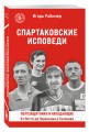 Спартаковские исповеди. От Нетто до Черенкова и Тихонова. Полузащитники и нападающие