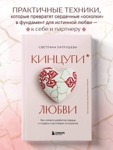 Кинцуги любви. Как склеить разбитое сердце и создать счастливые отношения