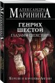 Генрих Шестой глазами Шекспира (обложка)