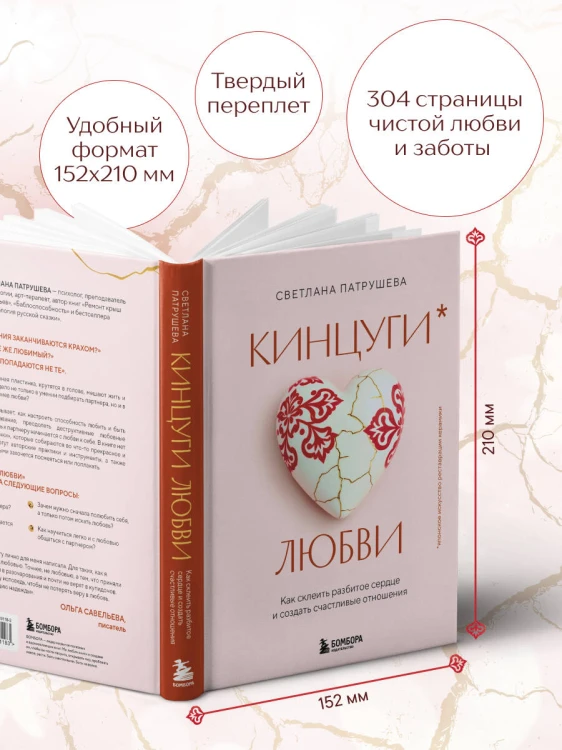 Кинцуги любви. Как склеить разбитое сердце и создать счастливые отношения