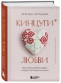Кинцуги любви. Как склеить разбитое сердце и создать счастливые отношения