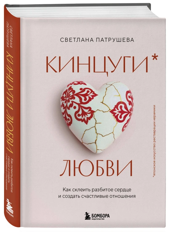 Кинцуги любви. Как склеить разбитое сердце и создать счастливые отношения