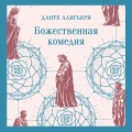 Божественная комедия