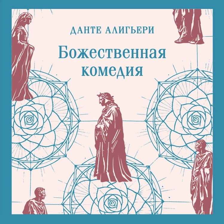 Божественная комедия