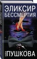 Эликсир бессмертия
