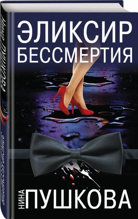 Эликсир бессмертия