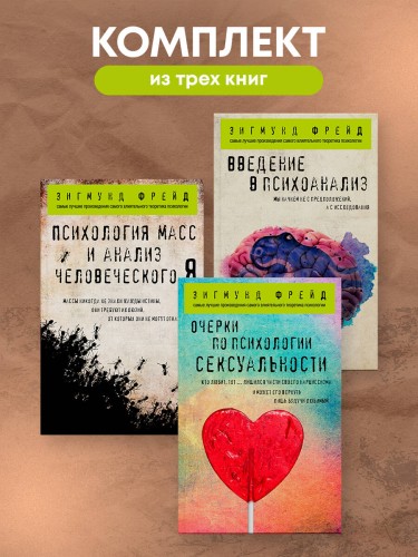 Комплект из 3-х книг: Зигмунд Фрейд. Классика психоанализа в 3-х книгах (ИК)