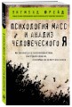 Комплект из 3-х книг: Зигмунд Фрейд. Классика психоанализа в 3-х книгах (ИК)