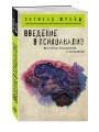 Комплект из 3-х книг: Зигмунд Фрейд. Классика психоанализа в 3-х книгах (ИК)