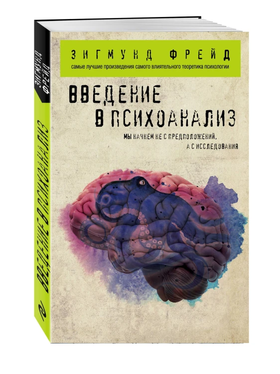 Комплект из 3-х книг: Зигмунд Фрейд. Классика психоанализа в 3-х книгах (ИК)