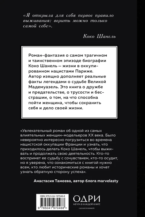 Королева Парижа. Роман-фантазия о Коко Шанель