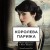Королева Парижа. Роман-фантазия о Коко Шанель
