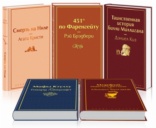 Кейс настоящего мужчины 1 (комплект из 5 книг: Смерть на Ниле, 451' по Фаренгейту, Таинственная история Билли Миллигана и др.)