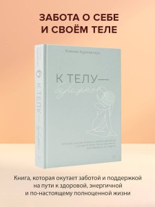 К телу — бережно. Мягкий способ вернуть себе здоровое и энергичное тело: рецепты, тренировки и советы
