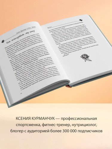 К телу — бережно. Мягкий способ вернуть себе здоровое и энергичное тело: рецепты, тренировки и советы
