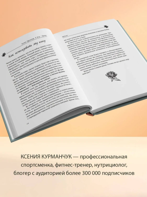 К телу — бережно. Мягкий способ вернуть себе здоровое и энергичное тело: рецепты, тренировки и советы