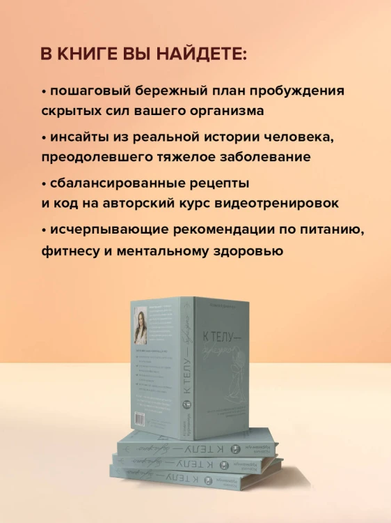 К телу — бережно. Мягкий способ вернуть себе здоровое и энергичное тело: рецепты, тренировки и советы