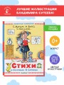Стихи в рисунках В.Сутеева