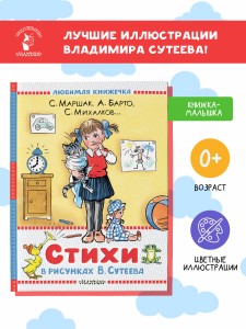 Стихи в рисунках В.Сутеева