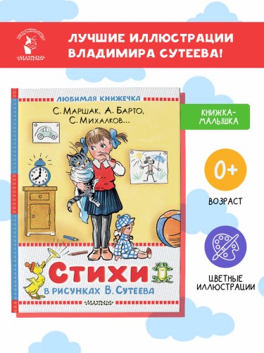 Стихи в рисунках В.Сутеева