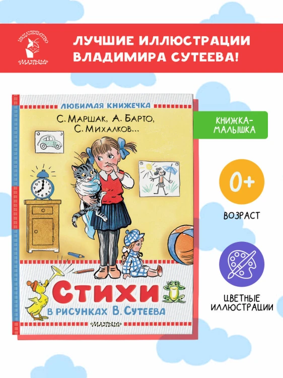 Стихи в рисунках В.Сутеева