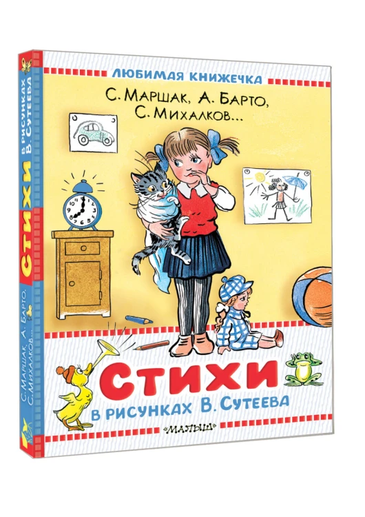 Стихи в рисунках В.Сутеева